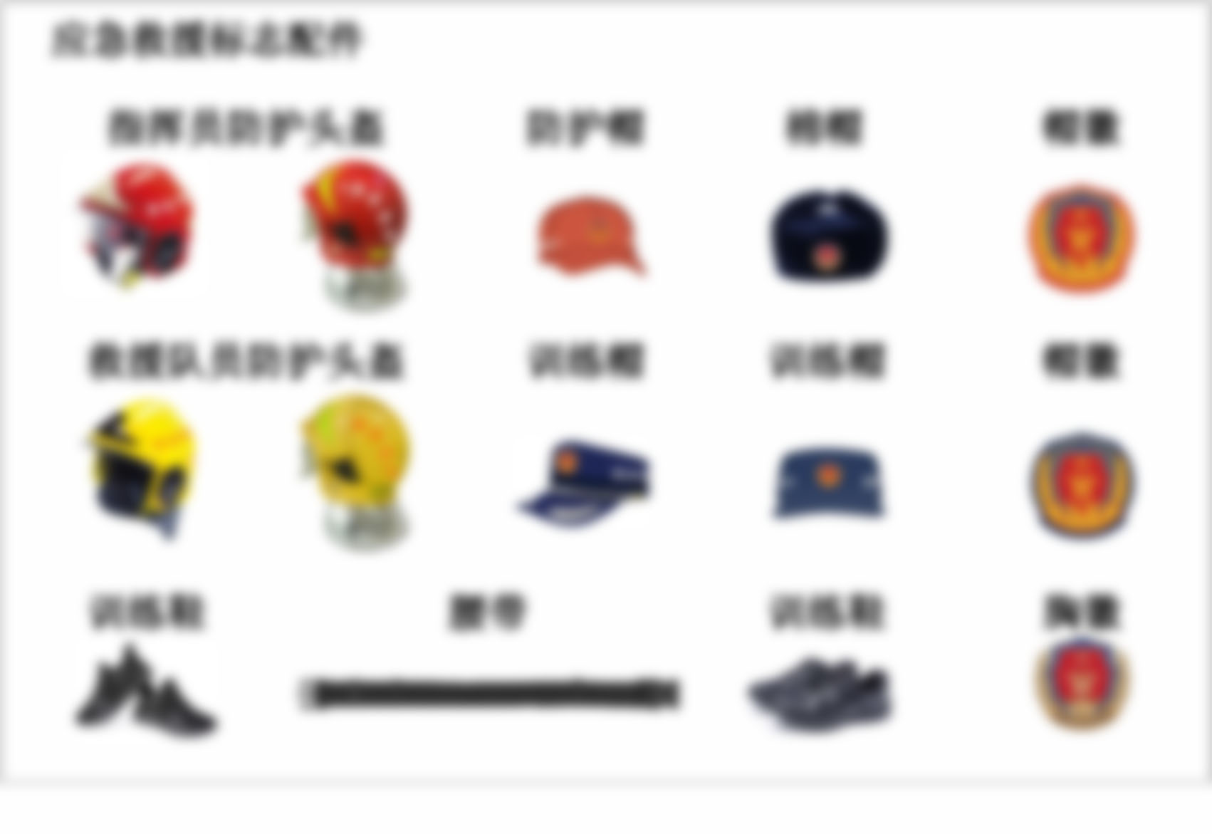 應急救援配飾/配件