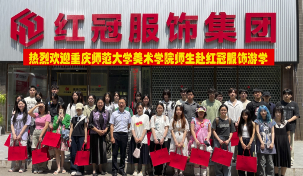 重慶師范大學(xué)美術(shù)學(xué)院服裝設(shè)計專業(yè)師生 赴紅冠服飾開展產(chǎn)教融合游學(xué)活動
