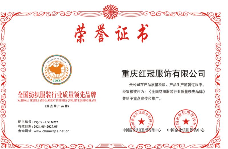 全國紡織服裝行業(yè)質(zhì)量領(lǐng)先品牌